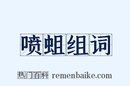 喷蛆组词是什么意思的图片